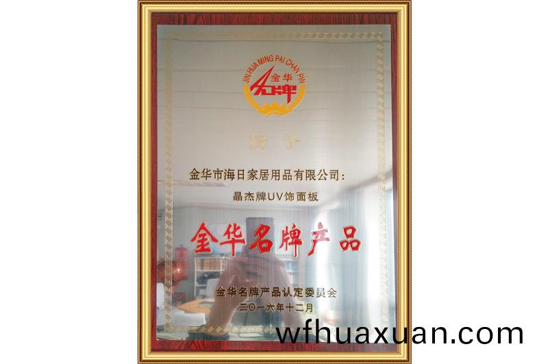 金華名牌(pai)産(chan)品